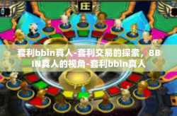 套利bbin真人-套利交易的探索，BBIN真人的视角-套利bbin真人