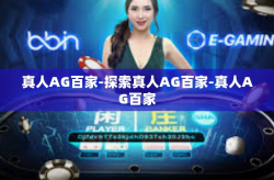 真人AG百家-探索真人AG百家-真人AG百家