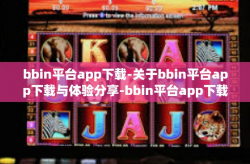bbin平台app下载-关于bbin平台app下载与体验分享-bbin平台app下载