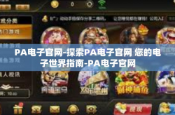 PA电子官网-探索PA电子官网 您的电子世界指南-PA电子官网