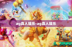ag真人娱乐-ag真人娱乐