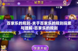 百家乐的规则-关于百家乐的规则探索与理解-百家乐的规则