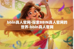 bbin真人官网-探索BBIN真人官网的世界-bbin真人官网