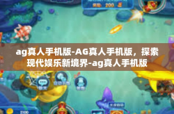 ag真人手机版-AG真人手机版，探索现代娱乐新境界-ag真人手机版