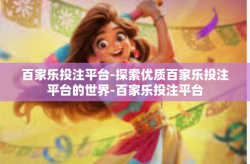 百家乐投注平台-探索优质百家乐投注平台的世界-百家乐投注平台