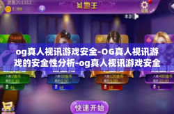 og真人视讯游戏安全-OG真人视讯游戏的安全性分析-og真人视讯游戏安全