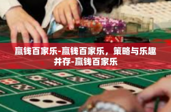 赢钱百家乐-赢钱百家乐，策略与乐趣并存-赢钱百家乐
