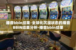 播音bbin结果-全球化沉浸状态的播音BBIN结果分析-播音bbin结果