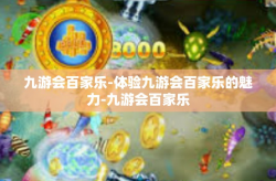 九游会百家乐-体验九游会百家乐的魅力-九游会百家乐