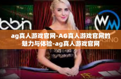 ag真人游戏官网-AG真人游戏官网的魅力与体验-ag真人游戏官网