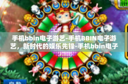 手机bbin电子游艺-手机BBIN电子游艺，新时代的娱乐先锋-手机bbin电子游艺