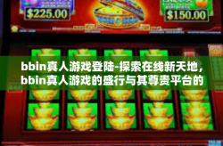 bbin真人游戏登陆-探索在线新天地，bbin真人游戏的盛行与其尊贵平台的登入革新历程-bbin真人游戏登陆