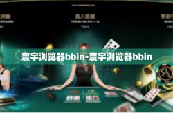 寰宇浏览器bbin-寰宇浏览器bbin