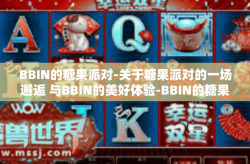 BBIN的糖果派对-关于糖果派对的一场邂逅 与BBIN的美好体验-BBIN的糖果派对