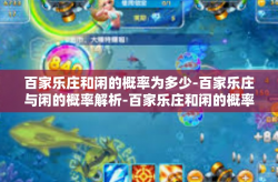 百家乐庄和闲的概率为多少-百家乐庄与闲的概率解析-百家乐庄和闲的概率为多少