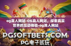 og真人网站-OG真人网站，探索真实世界的互动体验-og真人网站