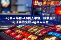 ag真人平台-AG真人平台，探索虚拟与现实的交融-ag真人平台
