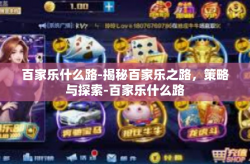 百家乐什么路-揭秘百家乐之路，策略与探索-百家乐什么路