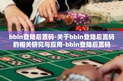 bbin登陆后置码-关于bbin登陆后置码的相关研究与应用-bbin登陆后置码