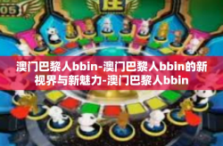 澳门巴黎人bbin-澳门巴黎人bbin的新视界与新魅力-澳门巴黎人bbin