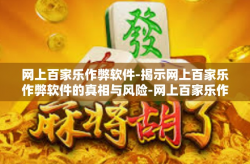 网上百家乐作弊软件-揭示网上百家乐作弊软件的真相与风险-网上百家乐作弊软件