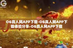 OG真人网APP下载-OG真人网APP下载体验分享-OG真人网APP下载