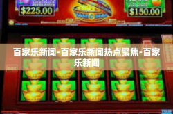百家乐新闻-百家乐新闻热点聚焦-百家乐新闻