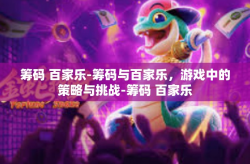 筹码 百家乐-筹码与百家乐，游戏中的策略与挑战-筹码 百家乐