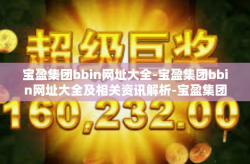 宝盈集团bbin网址大全-宝盈集团bbin网址大全及相关资讯解析-宝盈集团bbin网址大全