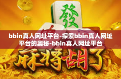 bbin真人网址平台-探索bbin真人网址平台的奥秘-bbin真人网址平台