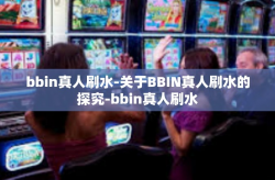 bbin真人刷水-关于BBIN真人刷水的探究-bbin真人刷水