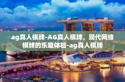 ag真人棋牌-AG真人棋牌，现代网络棋牌的乐趣体验-ag真人棋牌
