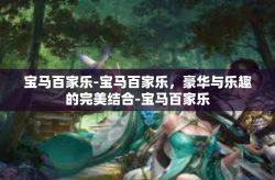 宝马百家乐-宝马百家乐，豪华与乐趣的完美结合-宝马百家乐