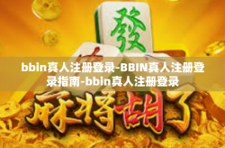 bbin真人注册登录-BBIN真人注册登录指南-bbin真人注册登录