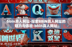 bbin真人网址-探索BBIN真人网址的魅力与体验-bbin真人网址