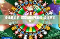 极速百家乐-探索极速百家乐-极速百家乐