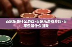 百家乐是什么游戏-百家乐游戏介绍-百家乐是什么游戏