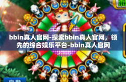 bbin真人官网-探索bbin真人官网，领先的综合娱乐平台-bbin真人官网