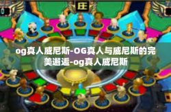 og真人威尼斯-OG真人与威尼斯的完美邂逅-og真人威尼斯