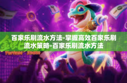 百家乐刷流水方法-掌握高效百家乐刷流水策略-百家乐刷流水方法