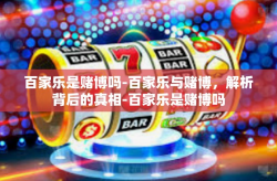 百家乐是赌博吗-百家乐与赌博，解析背后的真相-百家乐是赌博吗