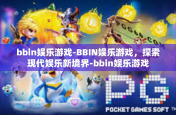 bbin娱乐游戏-BBIN娱乐游戏，探索现代娱乐新境界-bbin娱乐游戏