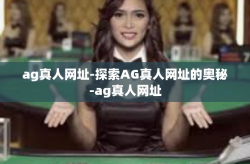 ag真人网址-探索AG真人网址的奥秘-ag真人网址