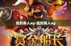 凯时真人ag-凯时真人ag