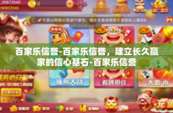 百家乐信誉-百家乐信誉，建立长久赢家的信心基石-百家乐信誉