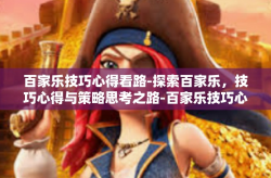 百家乐技巧心得看路-探索百家乐，技巧心得与策略思考之路-百家乐技巧心得看路