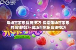赌场百家乐赢钱技巧-探索赌场百家乐的赢钱技巧-赌场百家乐赢钱技巧