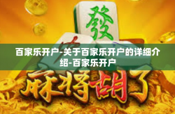 百家乐开户-关于百家乐开户的详细介绍-百家乐开户