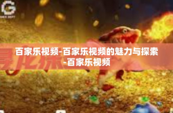 百家乐视频-百家乐视频的魅力与探索-百家乐视频