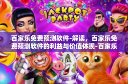 百家乐免费预测软件-解读，百家乐免费预测软件的利益与价值体现-百家乐免费预测软件